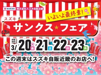 いよいよ最終章！！サンクスフェア☆